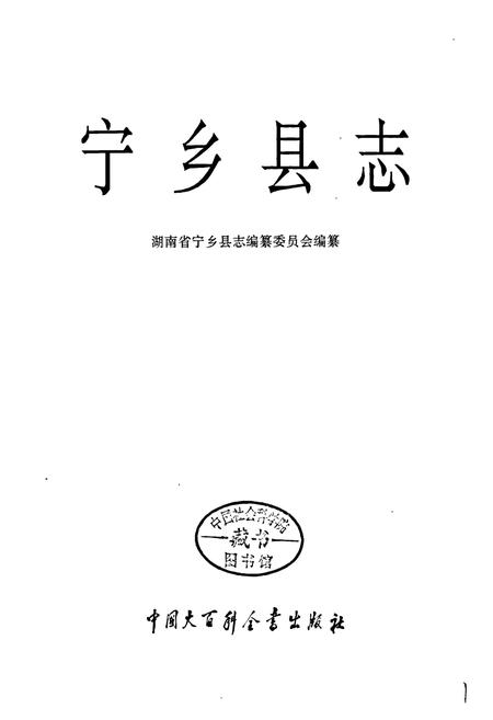 《宁乡县志》.pdf电子版_湖南省志插图1