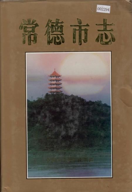 《常德市志》.pdf电子版_湖南省志