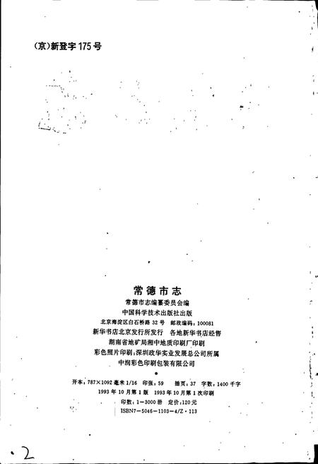 《常德市志》.pdf电子版_湖南省志插图2