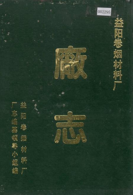 《益阳卷烟材料厂厂志》.pdf电子版_湖南省志