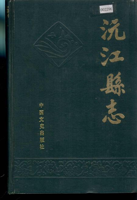 《沅江县志》.pdf电子版_湖南省志插图 《沅江县志》.pdf电子版_湖南省志插图