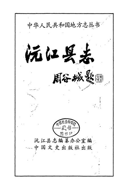 《沅江县志》.pdf电子版_湖南省志插图1 《沅江县志》.pdf电子版_湖南省志插图1