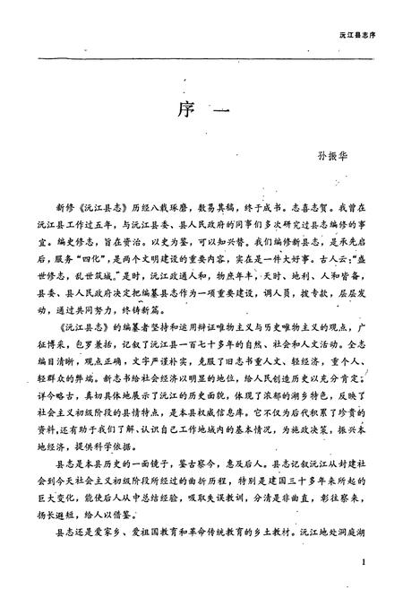 《沅江县志》.pdf电子版_湖南省志插图5 《沅江县志》.pdf电子版_湖南省志插图5