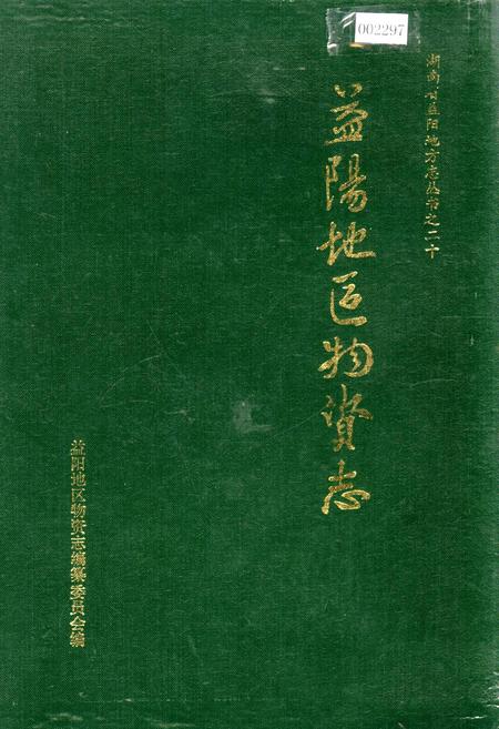 《益阳地区物资志》.pdf电子版_湖南省志