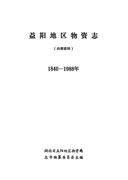 《益阳地区物资志》.pdf电子版_湖南省志插图1