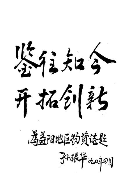 《益阳地区物资志》.pdf电子版_湖南省志插图2