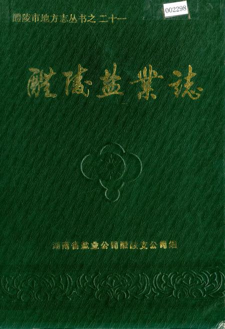 《醴陵盐业志》.pdf电子版_湖南省志