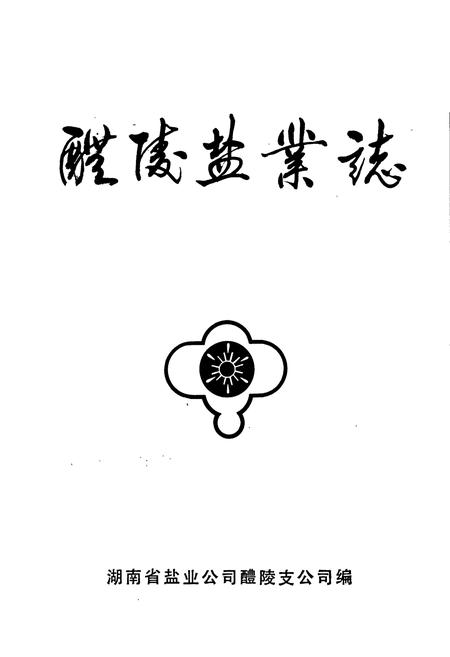 《醴陵盐业志》.pdf电子版_湖南省志插图1