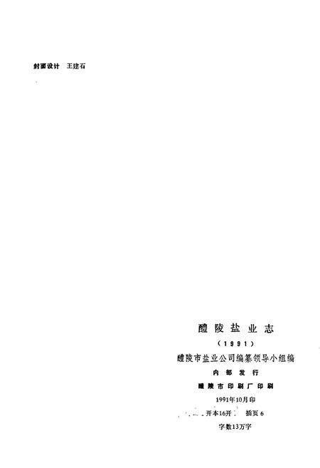 《醴陵盐业志》.pdf电子版_湖南省志插图2