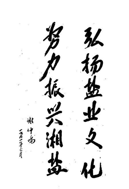 《醴陵盐业志》.pdf电子版_湖南省志插图3