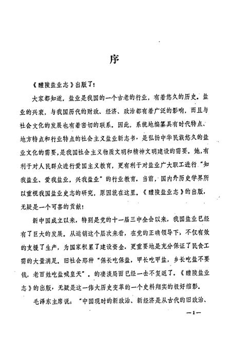 《醴陵盐业志》.pdf电子版_湖南省志插图5