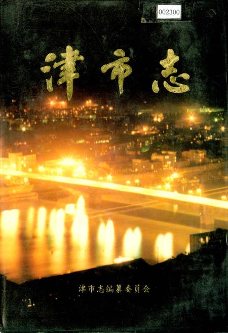 《津市志》.pdf电子版_湖南省志