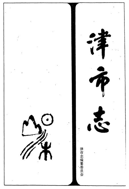 《津市志》.pdf电子版_湖南省志插图1