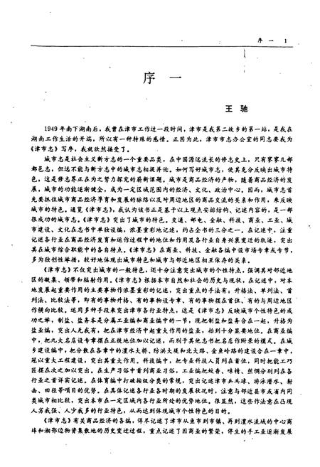 《津市志》.pdf电子版_湖南省志插图4