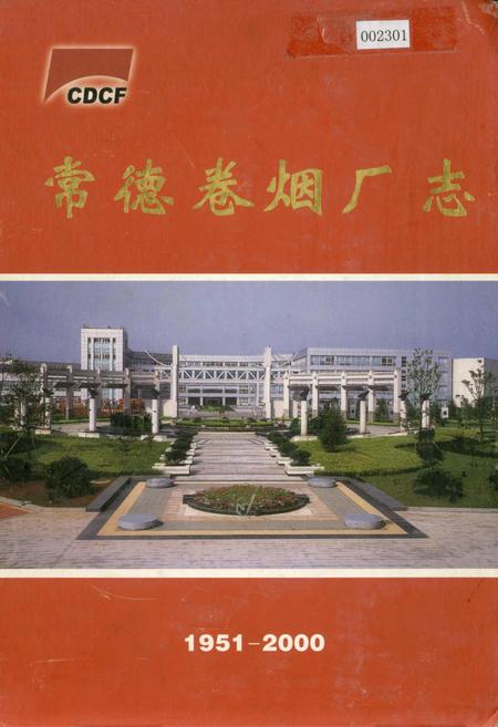 《常德卷烟厂志》.pdf电子版_湖南省志