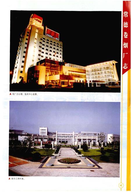 《常德卷烟厂志》.pdf电子版_湖南省志插图3