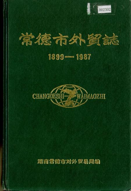 《常德市外贸志》.pdf电子版_湖南省志