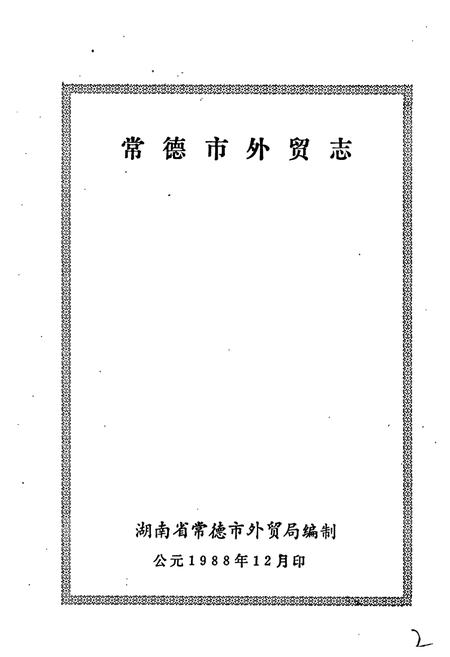 《常德市外贸志》.pdf电子版_湖南省志插图1