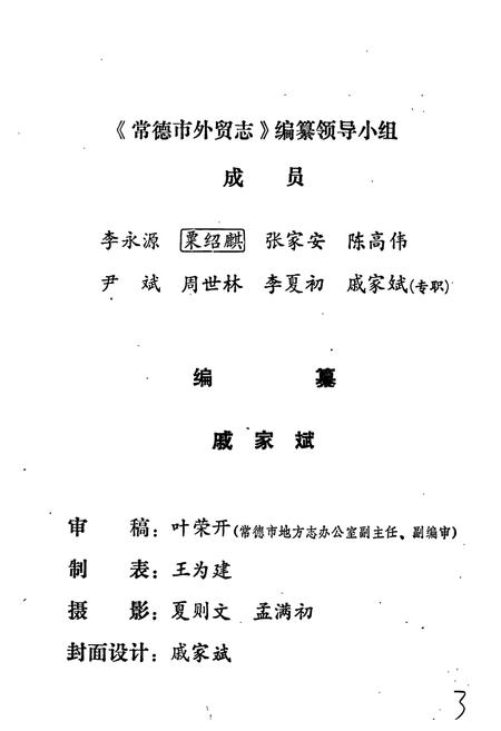 《常德市外贸志》.pdf电子版_湖南省志插图3