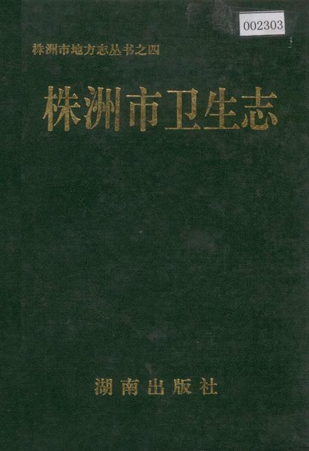 《株洲市卫生志》.pdf电子版_湖南省志