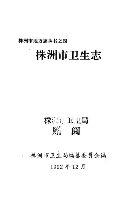 《株洲市卫生志》.pdf电子版_湖南省志插图1