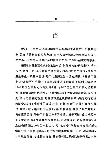 《株洲市卫生志》.pdf电子版_湖南省志插图4