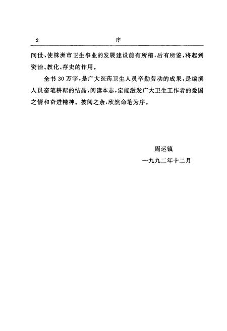 《株洲市卫生志》.pdf电子版_湖南省志插图5