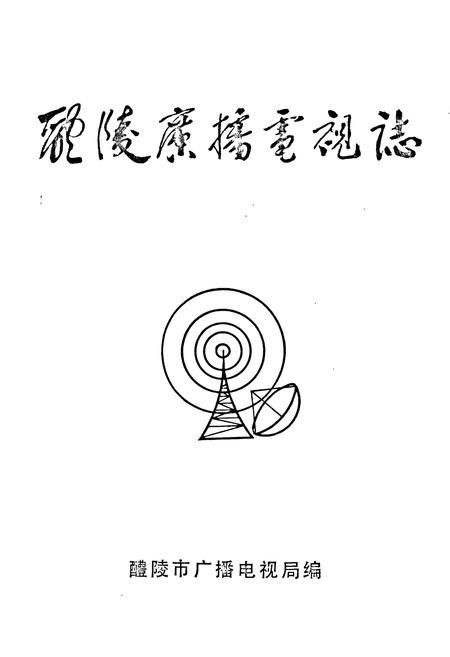 《醴陵广播电视志》.pdf电子版_湖南省志插图1