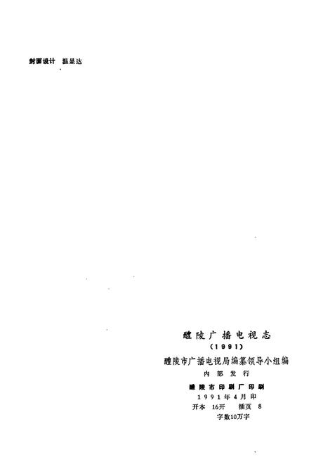 《醴陵广播电视志》.pdf电子版_湖南省志插图2