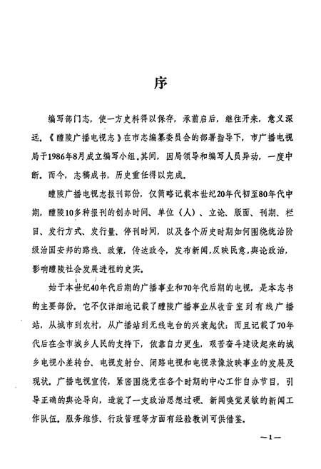 《醴陵广播电视志》.pdf电子版_湖南省志插图3