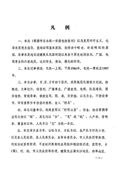 《醴陵广播电视志》.pdf电子版_湖南省志插图5