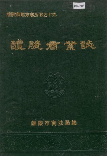 《醴陵商业志》.pdf电子版_湖南省志插图 《醴陵商业志》.pdf电子版_湖南省志插图