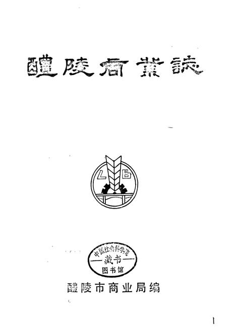 《醴陵商业志》.pdf电子版_湖南省志插图1 《醴陵商业志》.pdf电子版_湖南省志插图1