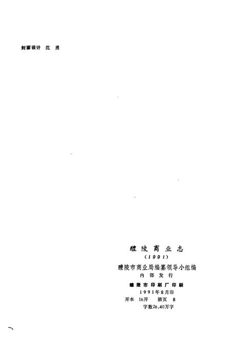 《醴陵商业志》.pdf电子版_湖南省志插图2 《醴陵商业志》.pdf电子版_湖南省志插图2