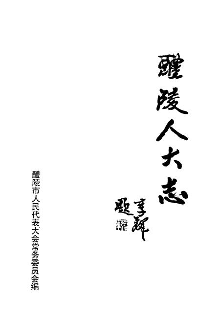 《醴陵人大志》.pdf电子版_湖南省志插图1