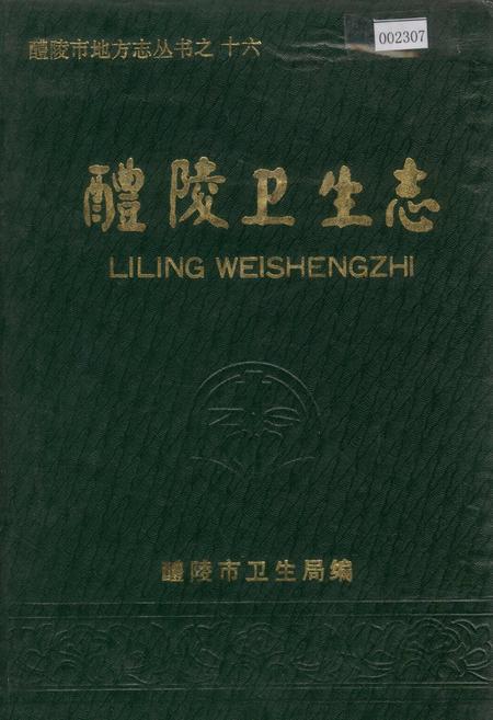 《醴陵卫生志》.pdf电子版_湖南省志插图 《醴陵卫生志》.pdf电子版_湖南省志插图