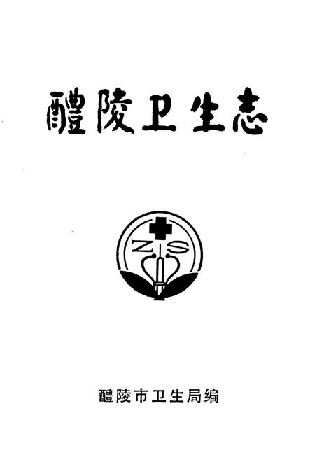 《醴陵卫生志》.pdf电子版_湖南省志插图1 《醴陵卫生志》.pdf电子版_湖南省志插图1