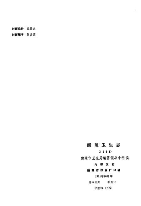 《醴陵卫生志》.pdf电子版_湖南省志插图2 《醴陵卫生志》.pdf电子版_湖南省志插图2
