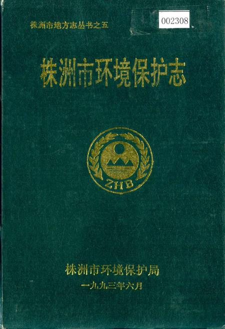 《株洲市环境保护志》.pdf电子版_湖南省志