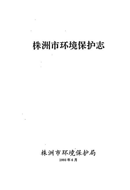 《株洲市环境保护志》.pdf电子版_湖南省志插图1 《株洲市环境保护志》.pdf电子版_湖南省志插图1