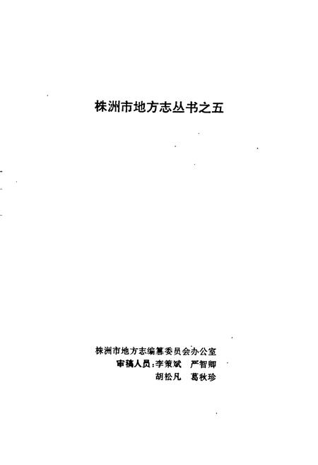 《株洲市环境保护志》.pdf电子版_湖南省志插图2 《株洲市环境保护志》.pdf电子版_湖南省志插图2