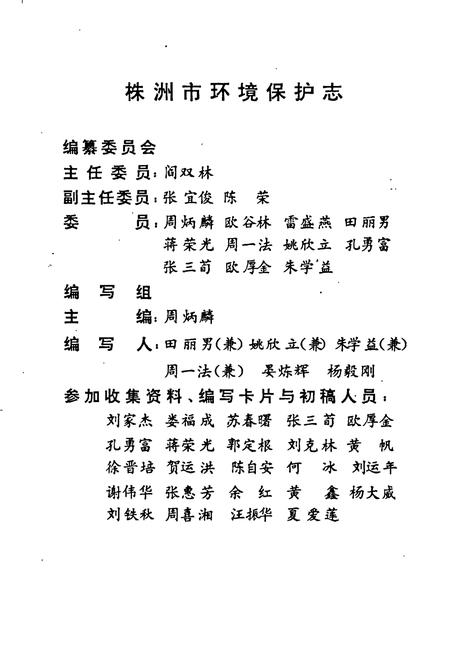 《株洲市环境保护志》.pdf电子版_湖南省志插图3 《株洲市环境保护志》.pdf电子版_湖南省志插图3