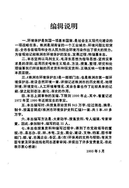 《株洲市环境保护志》.pdf电子版_湖南省志插图4 《株洲市环境保护志》.pdf电子版_湖南省志插图4