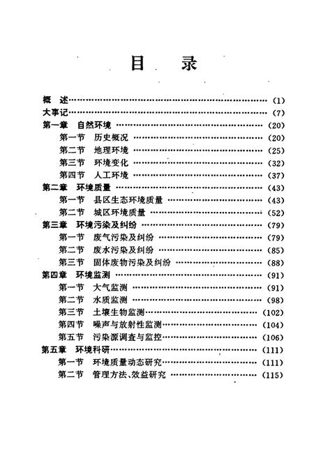 《株洲市环境保护志》.pdf电子版_湖南省志插图5 《株洲市环境保护志》.pdf电子版_湖南省志插图5