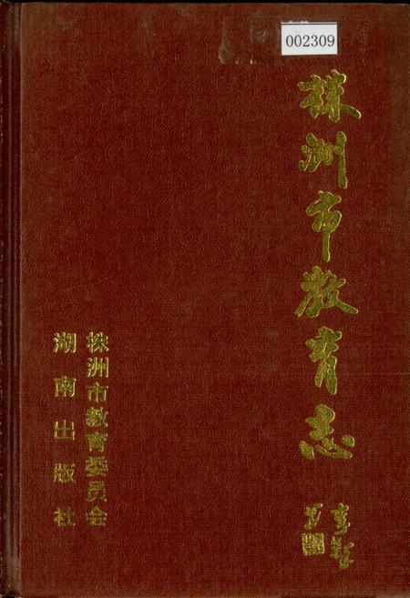 《株洲市教育志》.pdf电子版_湖南省志插图 《株洲市教育志》.pdf电子版_湖南省志插图