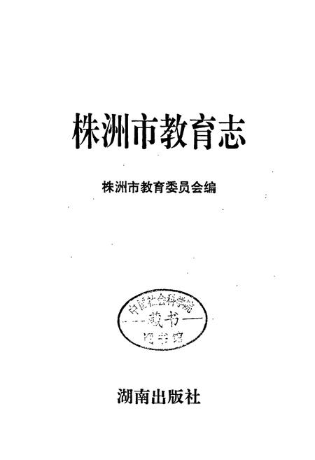 《株洲市教育志》.pdf电子版_湖南省志插图1 《株洲市教育志》.pdf电子版_湖南省志插图1