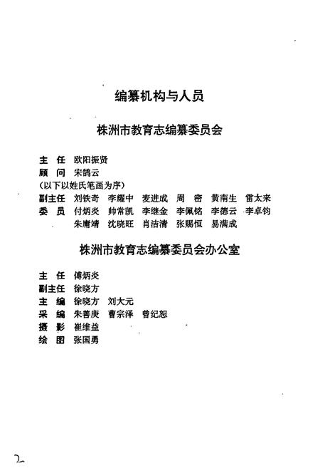 《株洲市教育志》.pdf电子版_湖南省志插图2 《株洲市教育志》.pdf电子版_湖南省志插图2