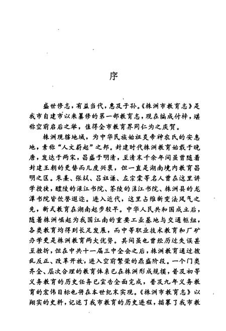 《株洲市教育志》.pdf电子版_湖南省志插图3 《株洲市教育志》.pdf电子版_湖南省志插图3