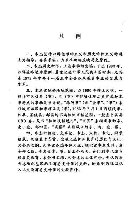 《株洲市教育志》.pdf电子版_湖南省志插图5 《株洲市教育志》.pdf电子版_湖南省志插图5