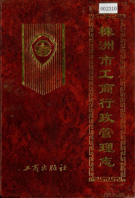 《株洲市工商行政管理志》.pdf电子版_湖南省志插图 《株洲市工商行政管理志》.pdf电子版_湖南省志插图